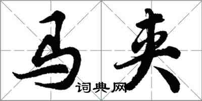 胡問遂馬夾行書怎么寫