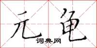 黃華生元龜楷書怎么寫