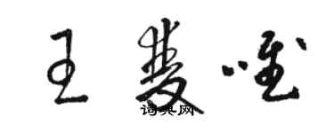 駱恆光王雙唯草書個性簽名怎么寫