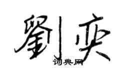王正良劉奕行書個性簽名怎么寫
