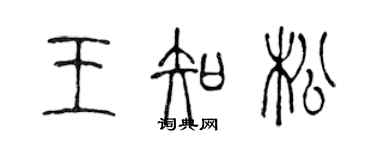 陳聲遠王知松篆書個性簽名怎么寫