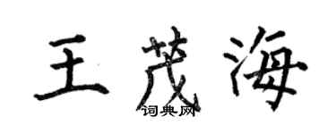 何伯昌王茂海楷書個性簽名怎么寫