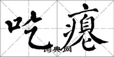 翁闓運吃癟楷書怎么寫