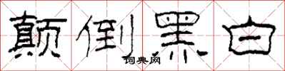 柯春海顛倒黑白隸書怎么寫