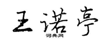 曾慶福王諾亭行書個性簽名怎么寫