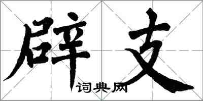 翁闓運辟支楷書怎么寫