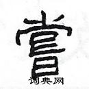 楊為國寫的硬筆隸書嘗