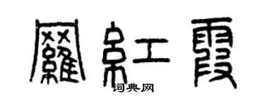 曾慶福羅紅霞篆書個性簽名怎么寫