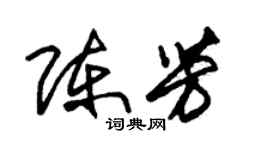 朱錫榮陳芳草書個性簽名怎么寫