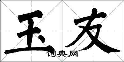 翁闓運玉友楷書怎么寫