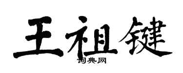 翁闓運王祖鍵楷書個性簽名怎么寫