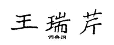 袁強王瑞芹楷書個性簽名怎么寫