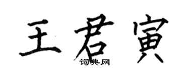 何伯昌王君寅楷書個性簽名怎么寫