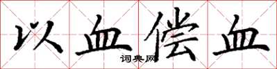 丁謙以血償血楷書怎么寫
