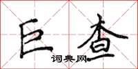 侯登峰巨查楷書怎么寫