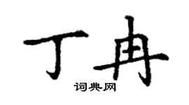丁謙丁冉楷書個性簽名怎么寫