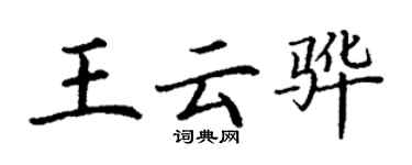 丁謙王雲驊楷書個性簽名怎么寫