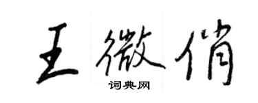 王正良王微俏行書個性簽名怎么寫