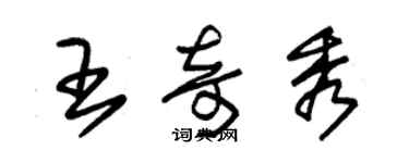 朱錫榮王奇秀草書個性簽名怎么寫