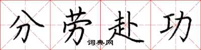 荊霄鵬分勞赴功楷書怎么寫
