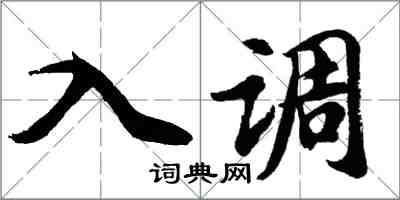 胡問遂入調行書怎么寫