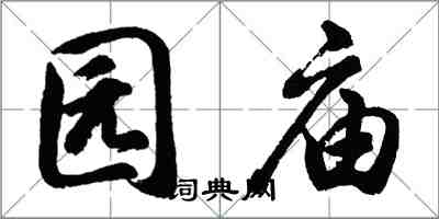 胡問遂園廟行書怎么寫