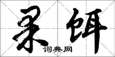 胡問遂果餌行書怎么寫