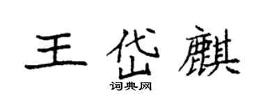 袁強王岱麒楷書個性簽名怎么寫