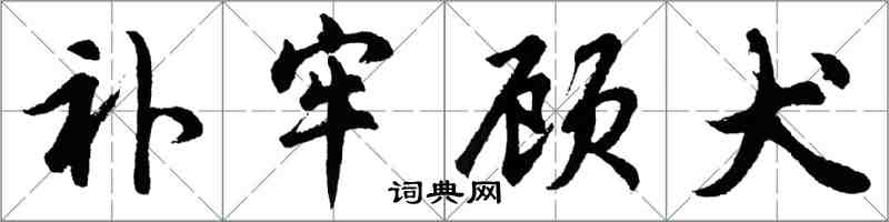 胡問遂補牢顧犬行書怎么寫