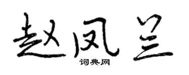曾慶福趙鳳蘭行書個性簽名怎么寫
