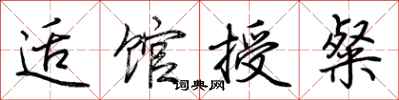荊霄鵬適館授粲行書怎么寫