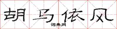范連陞胡馬依風隸書怎么寫
