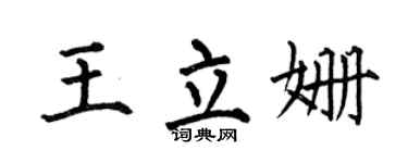 何伯昌王立姍楷書個性簽名怎么寫