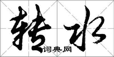 胡問遂轉水行書怎么寫