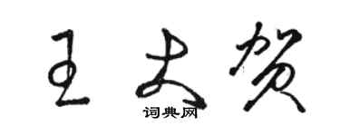 駱恆光王大賀草書個性簽名怎么寫