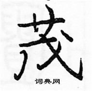 駱恆光寫的硬筆楷書茂