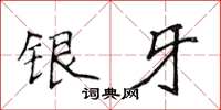 侯登峰銀牙楷書怎么寫