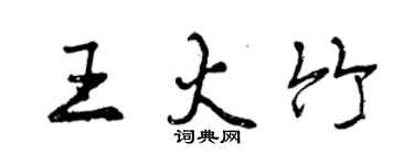 曾慶福王火竹行書個性簽名怎么寫