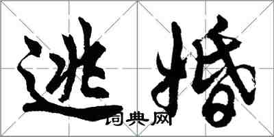 胡問遂逃婚行書怎么寫