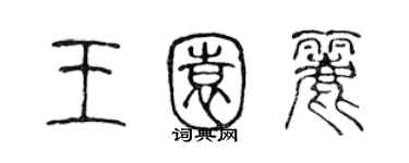 陳聲遠王園麗篆書個性簽名怎么寫