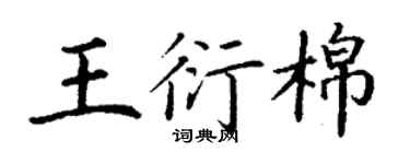 丁謙王衍棉楷書個性簽名怎么寫