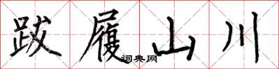 何伯昌跋履山川楷書怎么寫