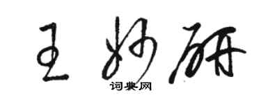 駱恆光王妙研草書個性簽名怎么寫