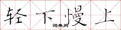 黃華生輕下慢上楷書怎么寫