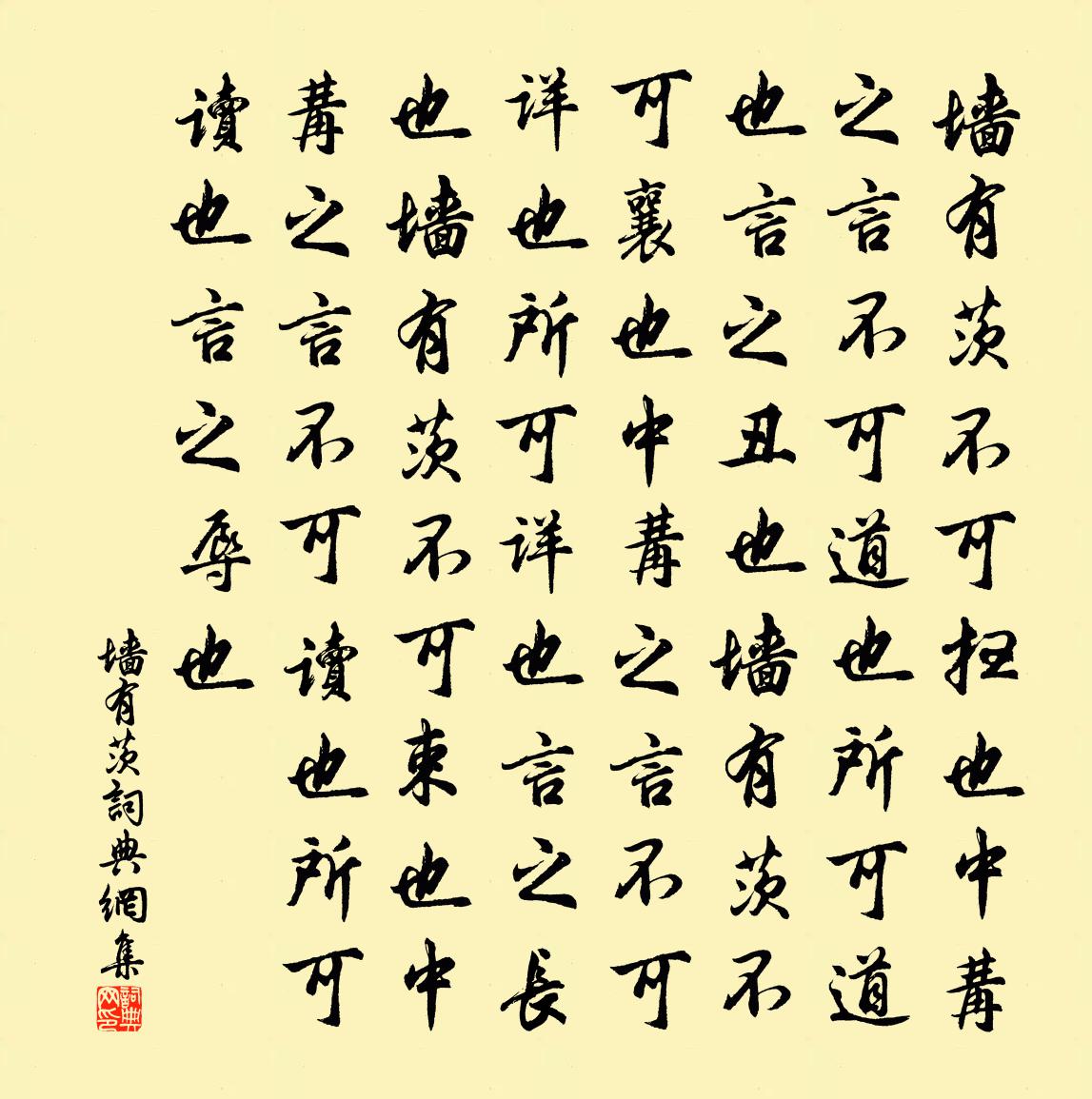 佚名牆有茨書法作品欣賞