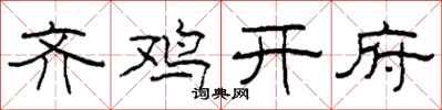柯春海齊雞開府隸書怎么寫