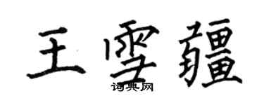 何伯昌王雪疆楷書個性簽名怎么寫