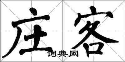 翁闓運莊客楷書怎么寫