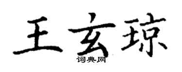 丁謙王玄瓊楷書個性簽名怎么寫