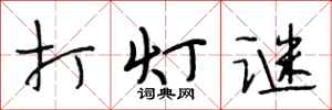 段相林打燈謎行書怎么寫